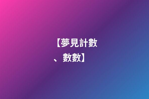 【夢見計數、數數】